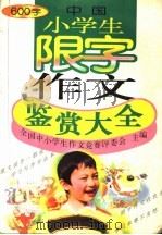 中国小学生限字作文鉴赏大全 600字 1999 PDF电子版封面 7500742290 中国中小学生作文竞赛评委会主编