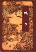 纸刀 上 1996 PDF电子版封面 7539907274 (台湾)高庸著