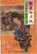 寒星冷月仇 上 1995 PDF电子版封面 7805064407 陈青云著