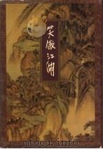 笑傲江湖 第1集 1999 PDF电子版封面 7108006634 金庸著