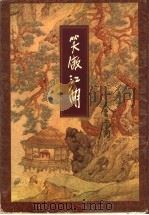 笑傲江湖 第2集 1999 PDF电子版封面 7108006634 金庸著