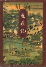 鹿鼎记 4 1999 PDF电子版封面 7108006693 金庸著