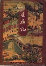 鹿鼎记 2 1999 PDF电子版封面 7108006693 金庸著