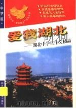 爱我湖北:湖北中学生作文精品 1998 PDF电子版封面 7536519761 青阳,培英主编