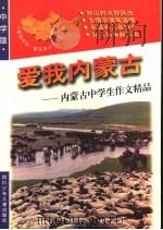 爱我内蒙古:内蒙古中学生作文精品 1998 PDF电子版封面 7536519745 青阳,培英主编