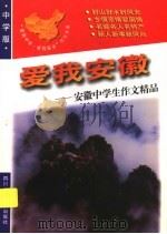 爱我安徽:安徽中学生作文精品 1998 PDF电子版封面 7536519664 青阳,培英主编