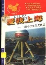 爱我上海:上海中学生作文精品 1998 PDF电子版封面 7536519877 青阳,培英主编