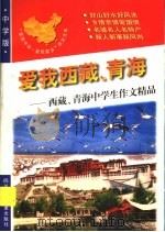 爱我西藏、青海:西藏、青海中学生作文精品 1998 PDF电子版封面 7536519834 青阳,培英主编