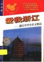 爱我浙江：浙江中学生作文精品   1998  PDF电子版封面  7536519710  青阳，培英主编 