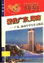 爱我广东、海南:广东、海南中学生作文精品 1998 PDF电子版封面 7536519826 青阳,培英主编