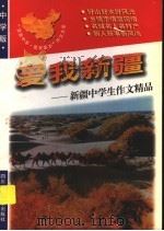爱我新疆:新疆中学生作文精品 1998 PDF电子版封面 7536519699 青阳,培英主编