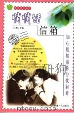 悄悄话信箱 1999 PDF电子版封面 7228053958 小雨主编