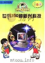 世界100种新兴科技 1997 PDF电子版封面 7537516774 贾秀花编著