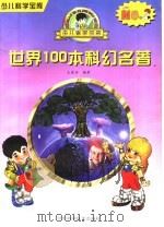 世界100本科幻名著（1997 PDF版）