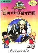 世界100位科学巨匠 1997 PDF电子版封面 753751674X 张越晗编著
