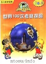 世界100次考察探险 1997 PDF电子版封面 7537516812 李明亮编著