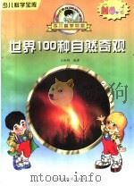 世界100种自然奇观（1997 PDF版）