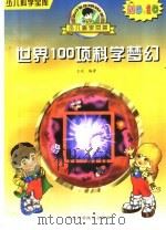 世界100项科学梦幻 1997 PDF电子版封面 7537516758 王悦编著