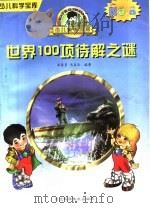 世界100项待解之谜 1997 PDF电子版封面 7537516790 梁荣景,冯喜云编著