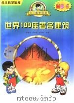 世界100座著名建筑 1997 PDF电子版封面 7537516820 李国仪等编著