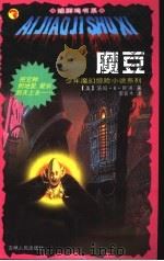 魔豆 1999 PDF电子版封面 7206031161 (美)汤姆·B.斯通(Tom B.Stone)著;李若木译