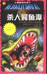 杀人鳄鱼潭   1999  PDF电子版封面  7206031161  （美）汤姆·B.斯通（Tom B.Stone）著；佟陆离译 