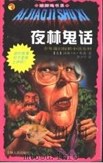 夜林鬼话 1999 PDF电子版封面 7206031161 (美)汤姆·B.斯通(Tom B.Stone)著;鲁小宇译