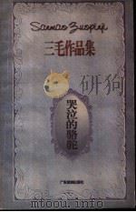 哭泣的骆驼   1996  PDF电子版封面  7805217335  三毛著 
