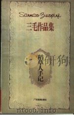 稻草人手记 1996 PDF电子版封面 7805217327 三毛著