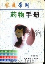 家庭常用药物手册 1999 PDF电子版封面 7504713805 张智慧主编