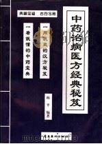 中药治病医方精选 1998 PDF电子版封面 7536217412 陈平编著