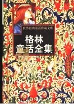 格林童话全集  2（ PDF版）