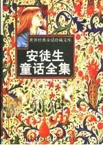 安徒生童话全集  2（ PDF版）