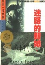 迷路的新娘 1999 PDF电子版封面 7805065667 (日)横沟正史著;曾颖珊译