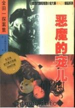 恶魔的宠儿 1999 PDF电子版封面 7805065667 (日)横沟正史著;羽一译