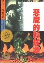 恶魔的彩球歌 1999 PDF电子版封面 7805065667 (日)横沟正史著;卓峰译