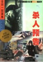 杀人预告 1999 PDF电子版封面 7805065667 (日)横沟正史著;尹卓伦译