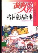 格林童话故事 1993 PDF电子版封面 7500721978 (德)格林著;王浣清等译