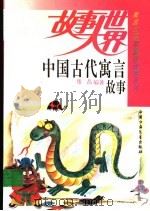 中国古代寓言故事（1984 PDF版）