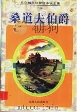 桑道夫伯爵 1998 PDF电子版封面 7225014536 (法)儒勒·凡尔纳(Jules Verne)著;施汝胜译