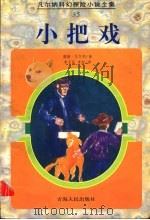 小把戏 1998 PDF电子版封面 7225014641 (法)儒勒·凡尔纳(Jules Verne)著;李玉民,李丽