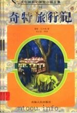 奇特旅行记 1998 PDF电子版封面 7225014633 (法)儒勒·凡尔纳(Jules Verne)著;孙立坚等译