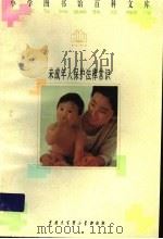 未成年人保护法律常识 1996 PDF电子版封面 7500057008 乔德明编著