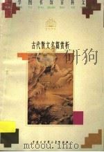 古代散文名篇赏析 1996 PDF电子版封面 7500057520 徐育民编著
