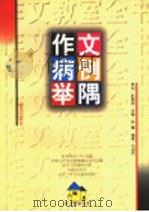 作文病例举隅 1997 PDF电子版封面 7533227778 张蕾主编;刘淑芳编著
