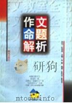 作文命题解析（1997 PDF版）