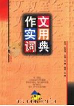 作文实用词典 1997 PDF电子版封面 7533227778 张蕾编著