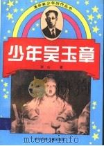少年吴玉章 1996 PDF电子版封面 7536514018 字心著