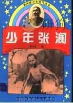 少年张澜 1996 PDF电子版封面 7536515561 张亚旭著