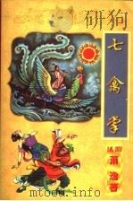 七禽掌  上（1998 PDF版）